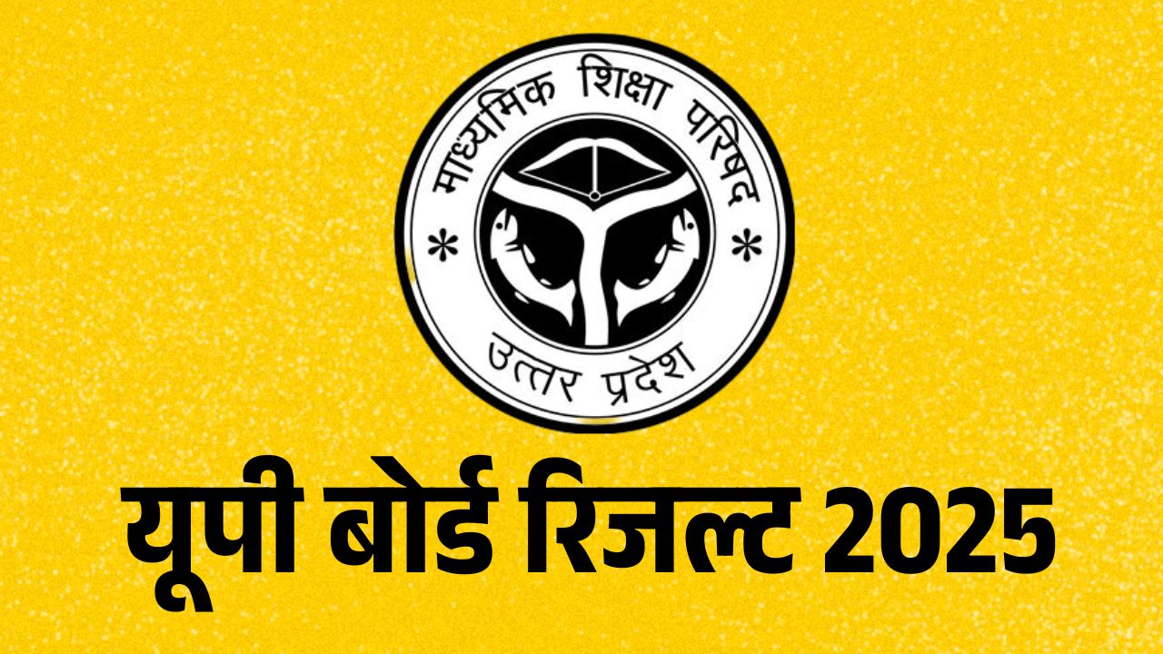 UP Board Result Date: यूपी बोर्ड हाईस्कूल और इंटरमीडिएट के रिजल्ट जल्द होंगे जारी, 20 से 30 अप्रैल के बीच हो सकती है घोषणा