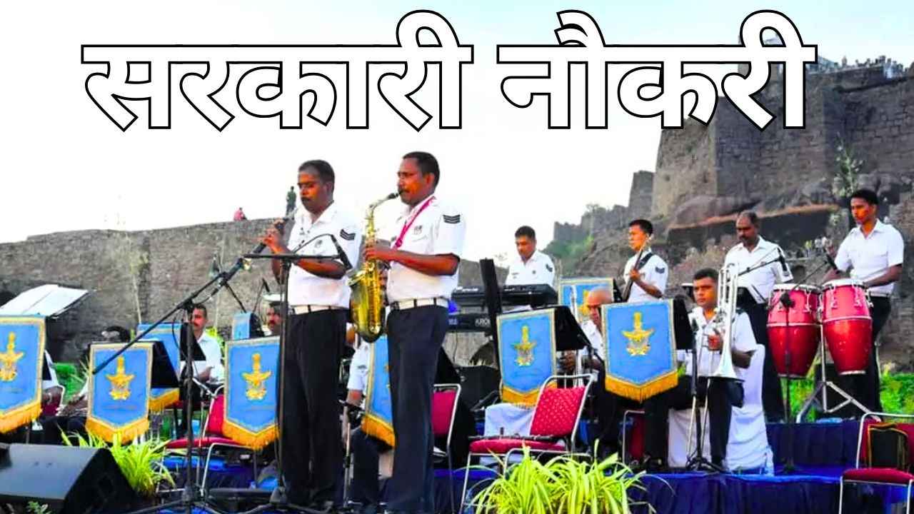 Air Force Bharti 2025: इंडियन एयर फोर्स में म्यूजिशियन के पदों हेतु भर्ती, योग्यता 10वीं पास, आवेदन 21 से शुरू 