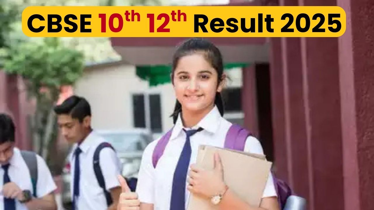 CBSE 10th 12th Result 2025: छात्र-छात्राओं को सीबीएसई 10वीं 12वीं परीक्षा के रिजल्ट का इंतजार, इस प्रकार चेक कर सकेंगे रिजल्ट 