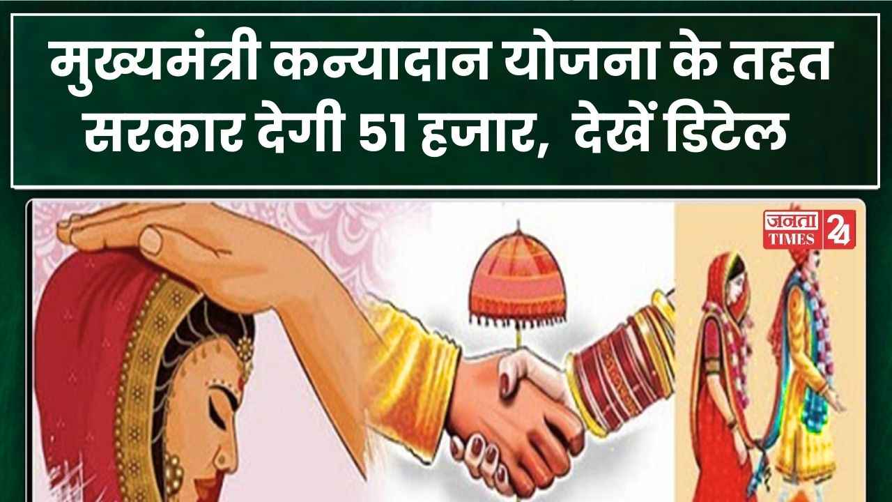 Mukhyamantri Kanyadan Scheme