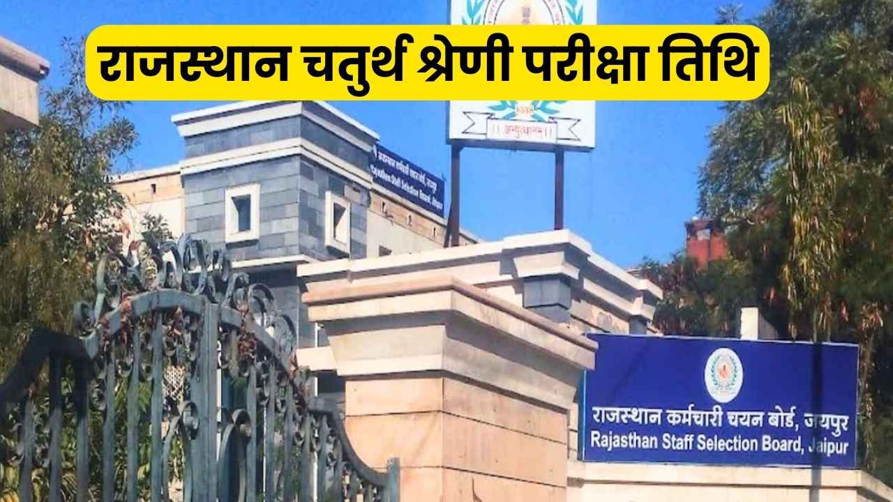 Rajasthan 4th Grade Exam Date: राजस्थान चतुर्थ श्रेणी कर्मचारी भर्ती की परीक्षा तिथि घोषित, यहां देखें नोटिस 