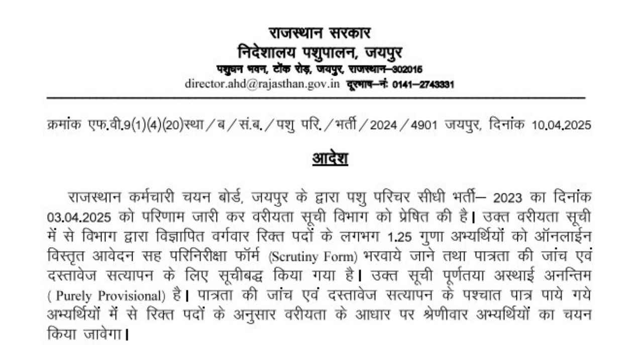 राजस्थान पशु परिचर भर्ती 2025 डॉक्यूमेंट वेरिफिकेशन की तारीखें जारी, जानें पूरी प्रक्रिया