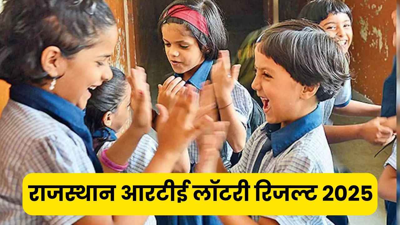 Rajasthan RTE Admission Lottery Result 2025: राजस्थान आरटीई लॉटरी रिजल्ट यहां से करें, डायरेक्ट लिंक यहां मिलेगा 