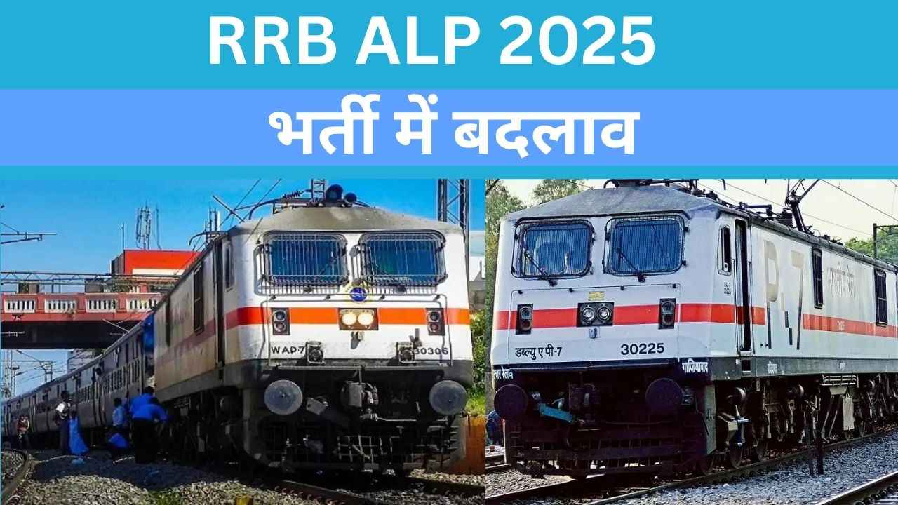 RRB ALP Vacancy: रेलवे असिस्टेंट लोको पायलट भर्ती के लिए 9970 पदों के लिए आवेदन फार्म शुरू, देखें नई बातें 