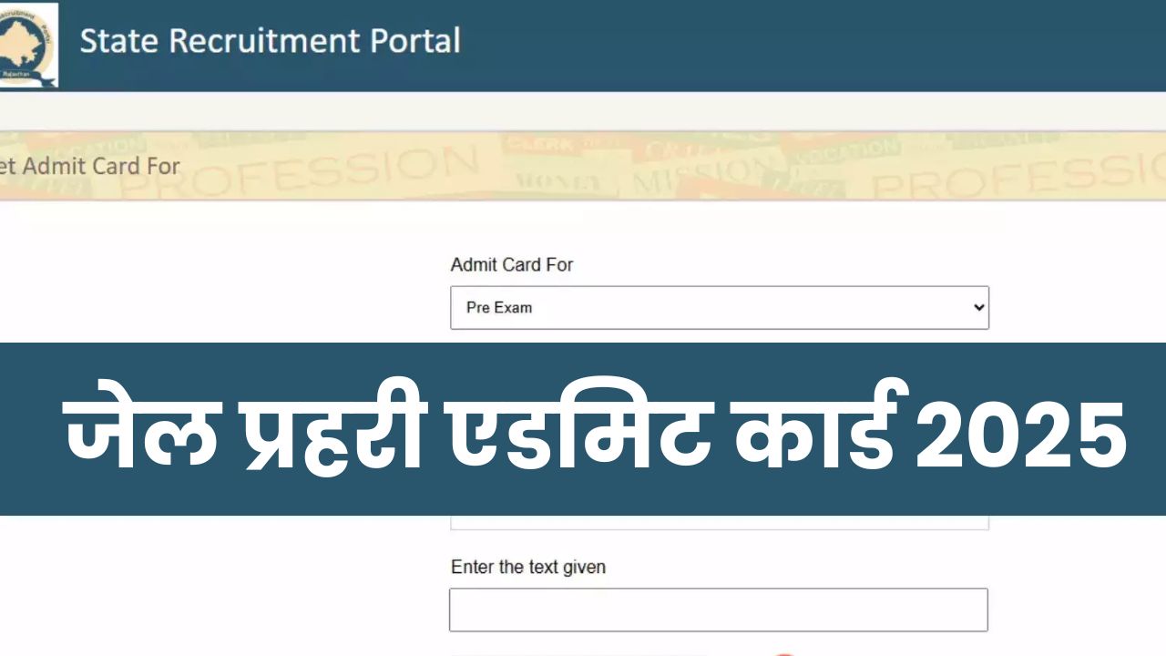 RSMSSB Jail Prahari Admit Card: राजस्थान जेल प्रहरी भर्ती एडमिट कार्ड आज होंगे जारी, इस लिंक से कर सकेंगे चेक